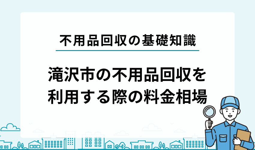 滝沢市で不用品回収業者を利用する際の料金相場