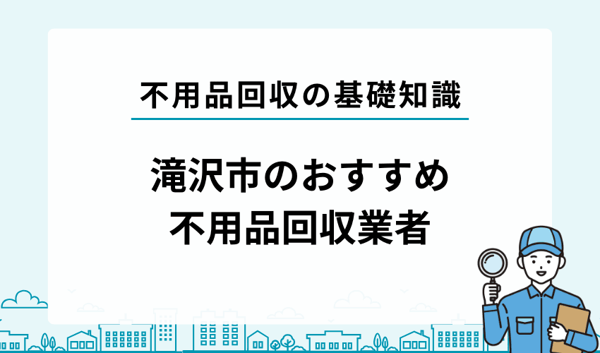 滝沢市の不用品回収