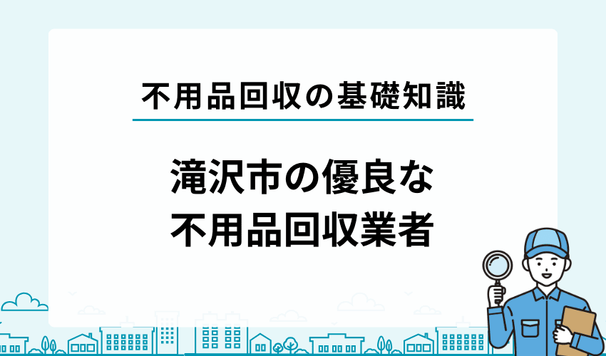 滝沢市の優良な不用品回収業者を紹介