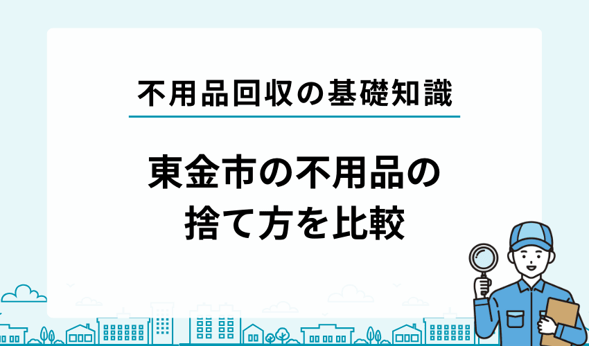 東金市では不用品を自治体で処分する？不用品回収業者に依頼する？