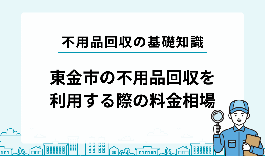 東金エリアにおける不用品回収の費用相場