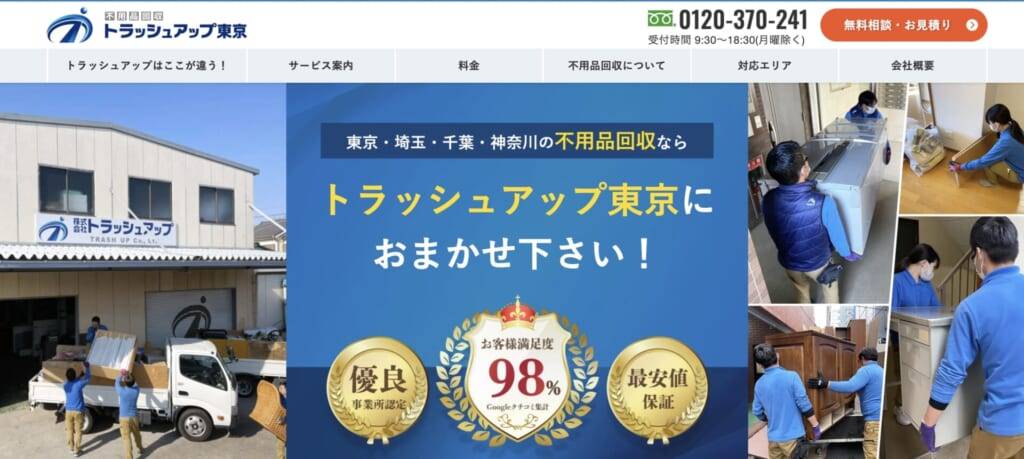 トラッシュアップ東京