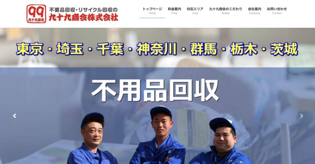 九十九商会株式会社